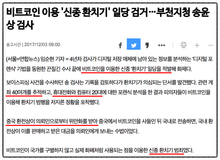  비트코인 환치기 일당 검거 사례