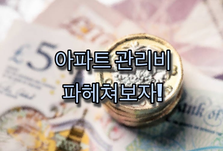  [부동산] 아파트 관리비에 대해 자세히 파헤쳐보자.