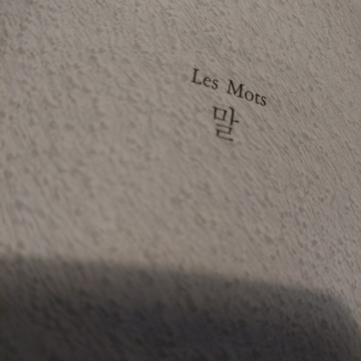  [장 폴 사르트르] 실존주의에 대하여 + 소설 "말"