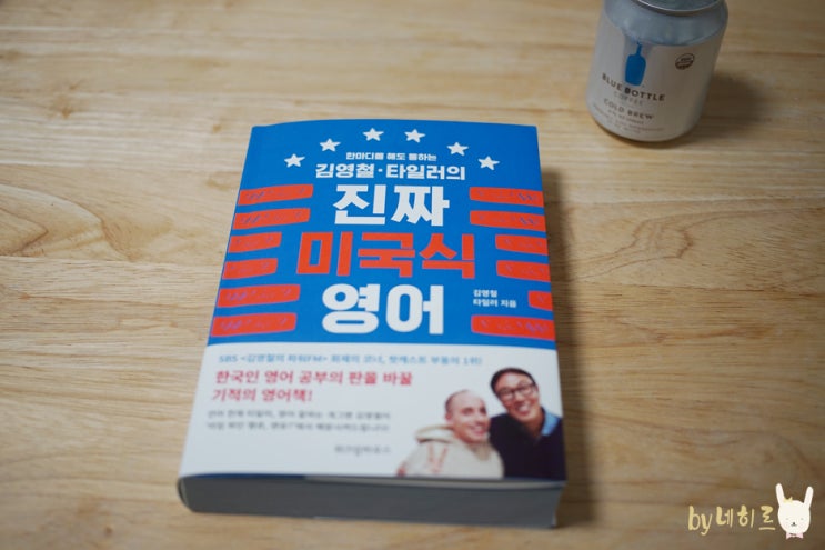 영어회화책 추천, 김영철 타일러의 진짜 미국식 영어