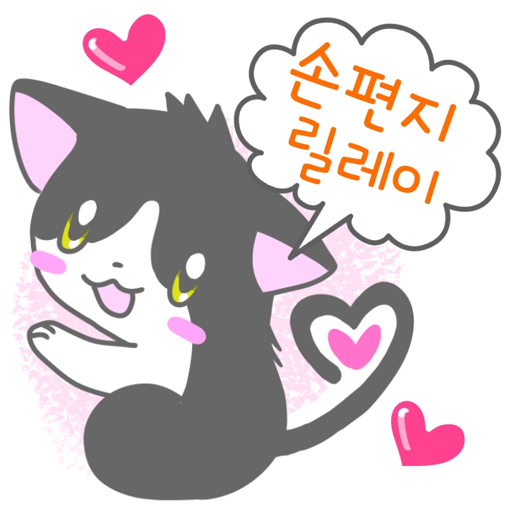  블로그 이웃 손편지 릴레이