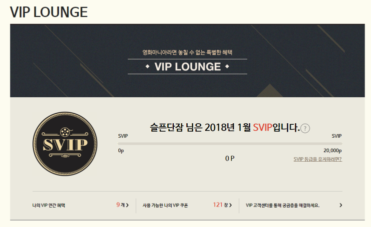  2018년도 CGV SVIP!