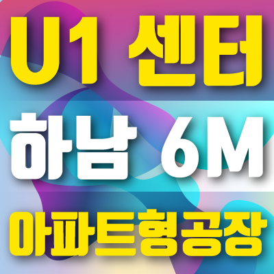  하남시지식산업센터 쥬얼리처럼 반짝거린다