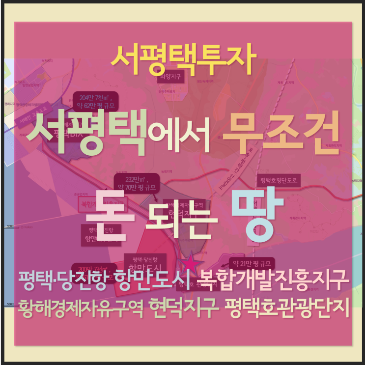 [서평택땅 / 현덕면 권관리 / 서평택투자] 서평택에서 무조건 돈 되는 땅이 보인다 (평택·당진항 항만도시, 황해경제자유구역 현덕지구, 평택호 관광단지, 복합개발진흥지구)