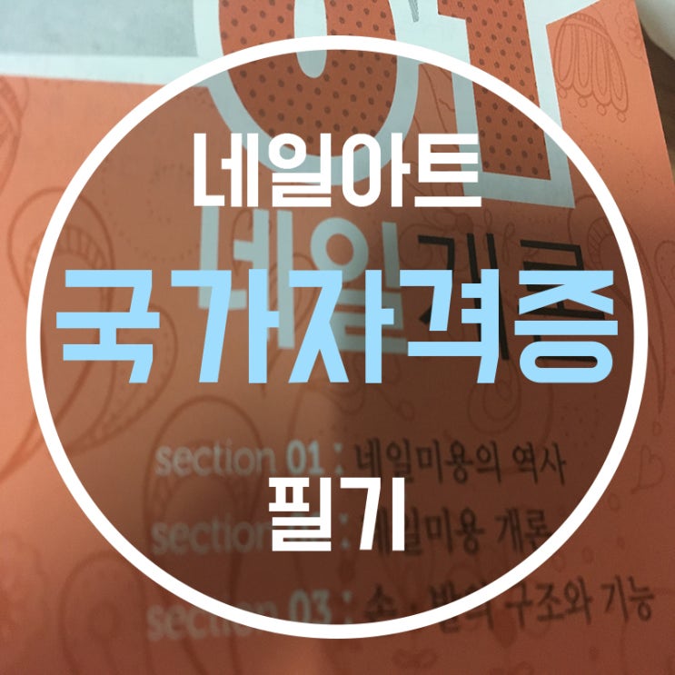  네일자격증필기 준비, 오늘은 네일미용개론!