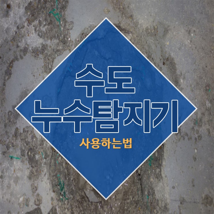  수도누수탐지기 사용하는법