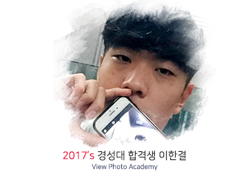 뷰사진학원 합격생 인터뷰_2017's 경성대 사진학과합격생 이한결 