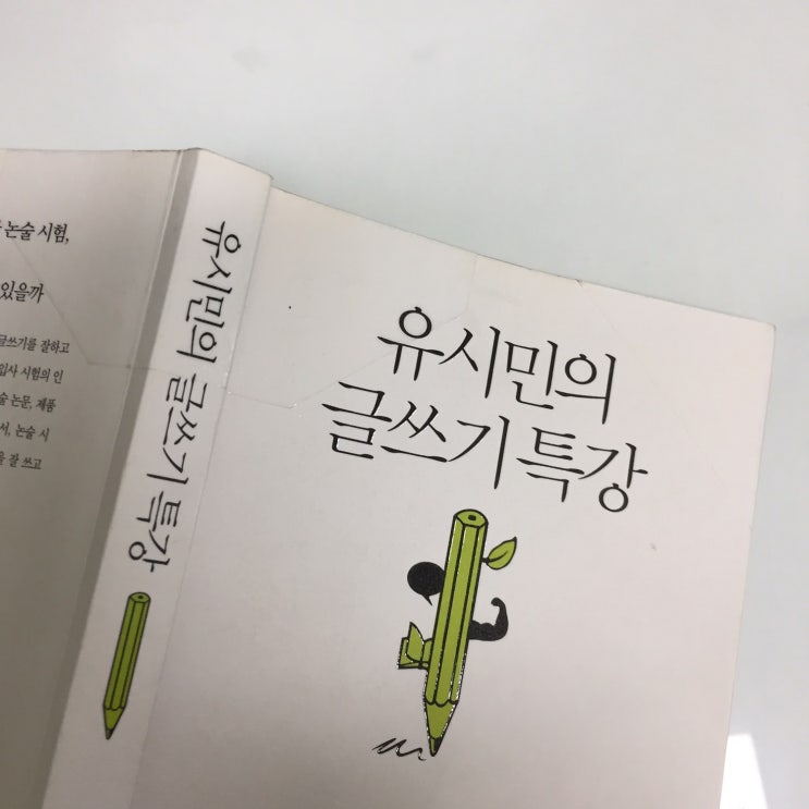  유시민의 글쓰기 특강 술술 읽히는 쉬운 교양서