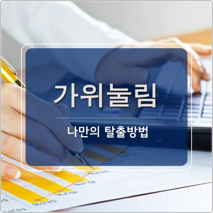  가위 눌리는 이유 나만의 해결방법