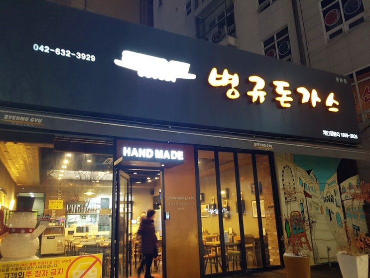 대전 송촌동 병규 돈가스 맛집