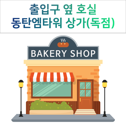  화성시 동탄엠타워 출입구 옆 상가분양 안내