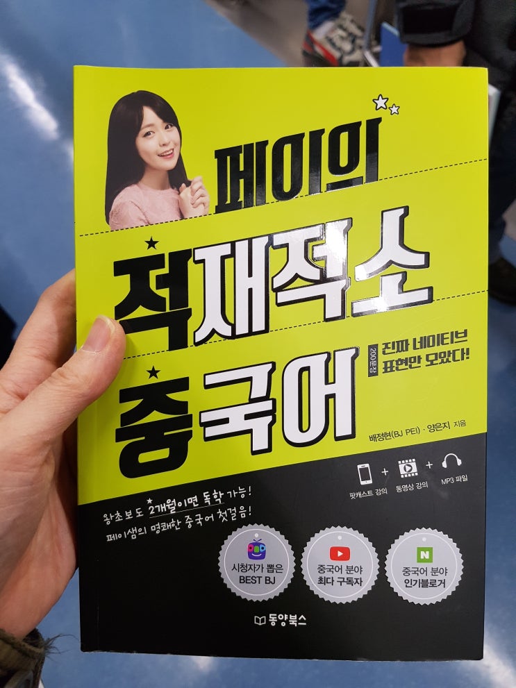  [서평] 페이의 적재적소 중국어 by 배정현, 양은지