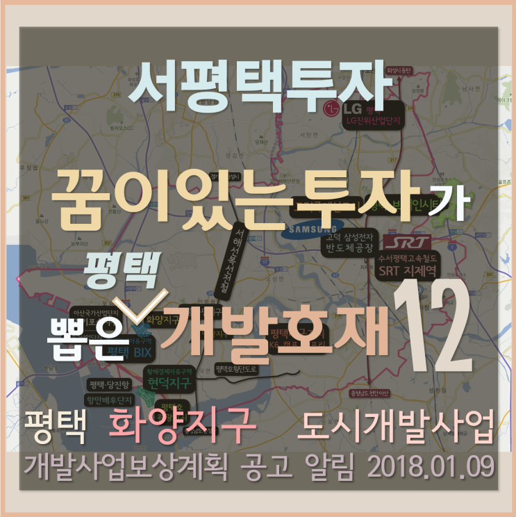 [서평택땅 / 평택부동산전망 / 서평택투자] 꿈이있는투자가 뽑은 평택개발호재 12 -6탄 (화양지구 도시개발사업)