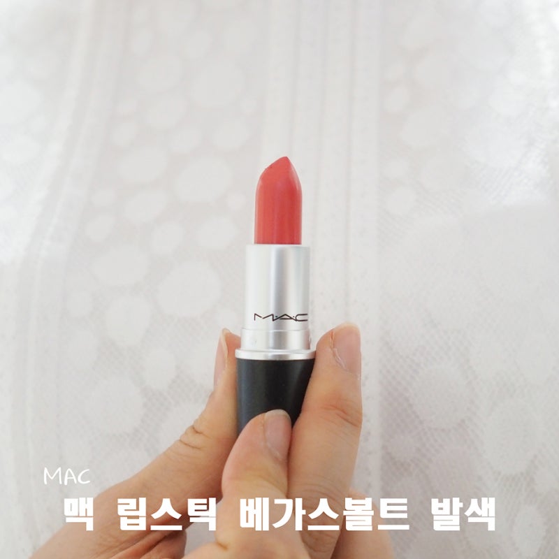 맥 베가스볼트 발색과 촉촉한 립밤 2가지 추천해줄께!