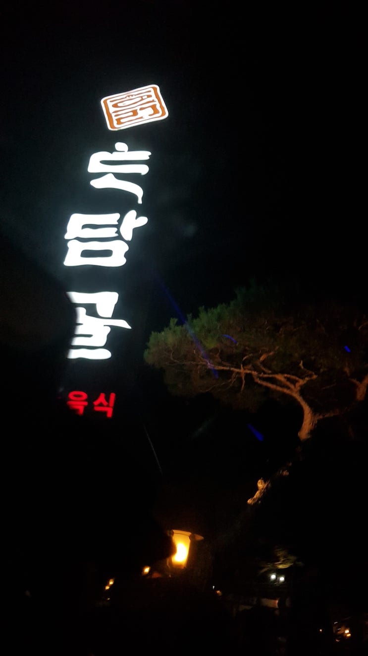  경기도 광주 퇴촌 정말 맛있는 한정식 흙토담골