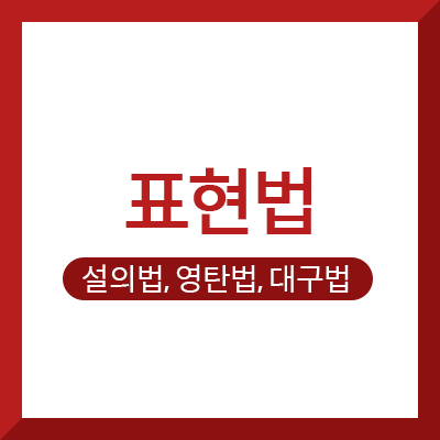  작품 속 다양한 표현법 (설의법, 영탄법, 대구법)