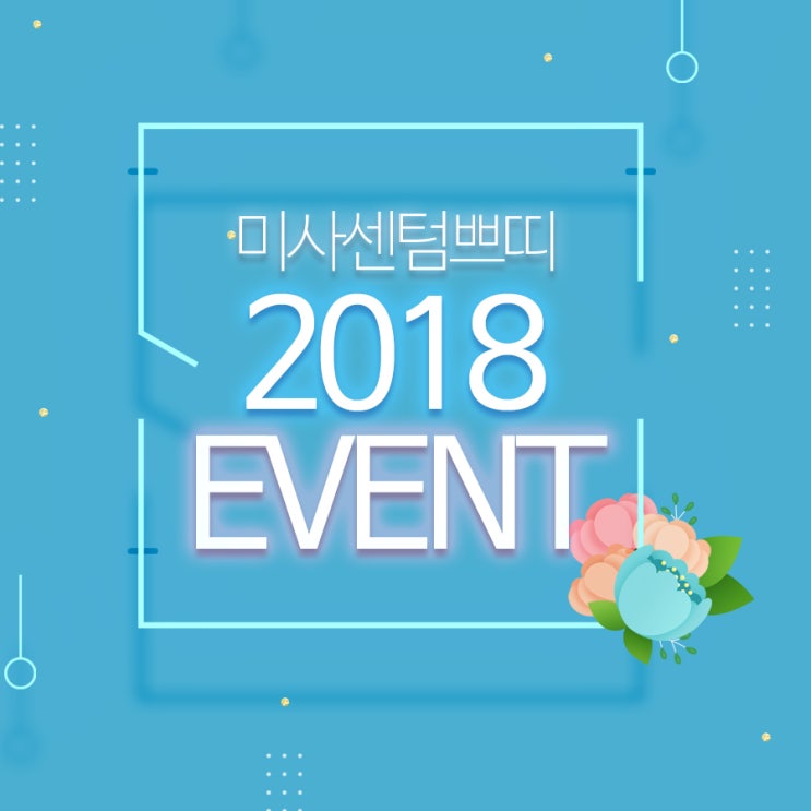  미사센텀쁘띠 기분 좋은 2018 첫 이벤트소식!