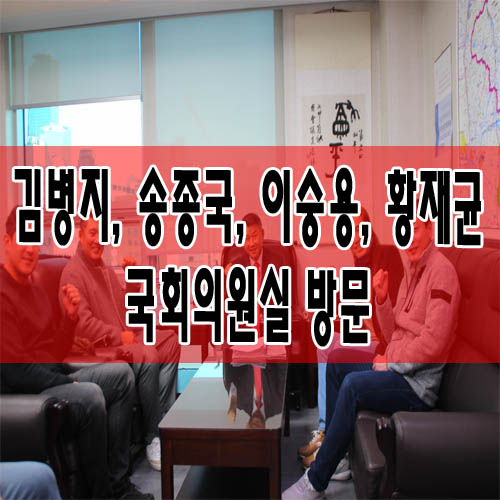  김병지, 송종국, 이숭용, 황재균 국회의원실 방문
