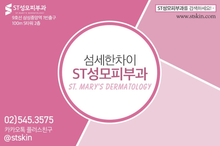  [삼성동 화상치료] 피부과 화상치료 - ST성모피부과