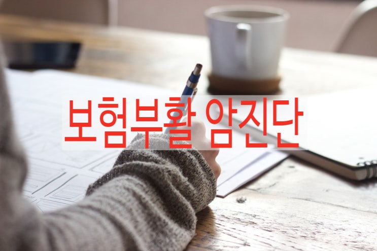  보험부활 후 암진단시 보험금 지급문제!