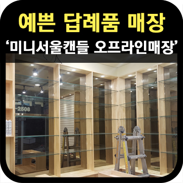  중앙대 예쁜 답례품 매장 공사 중