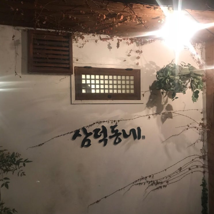  대구 동성로 한옥술집 삼덕동네