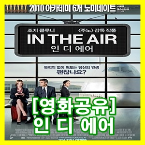  영화 인 디 에어 (IN THE AIR) - 누구나 인생의 쓸쓸함은 가지고 살아간다