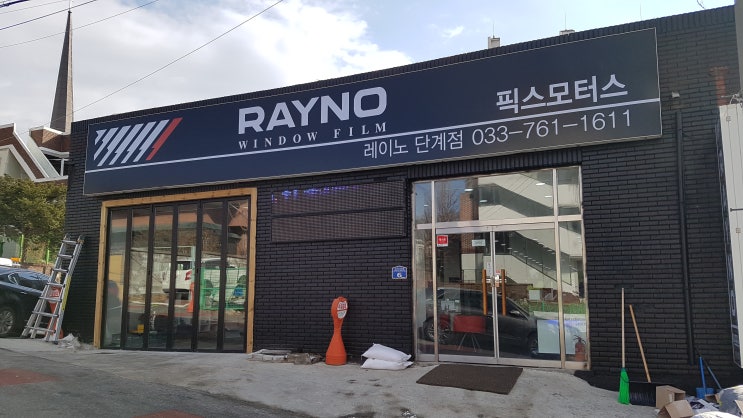  원주 썬팅 잘하는곳 방문기... 픽스모터스