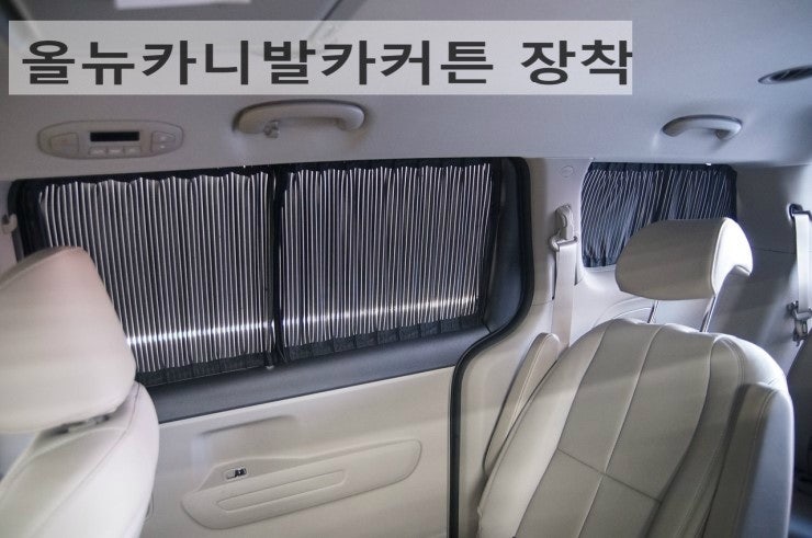 올뉴카니발커튼은 저렴하면서도 실용적인 스타일카커튼으로하세요.