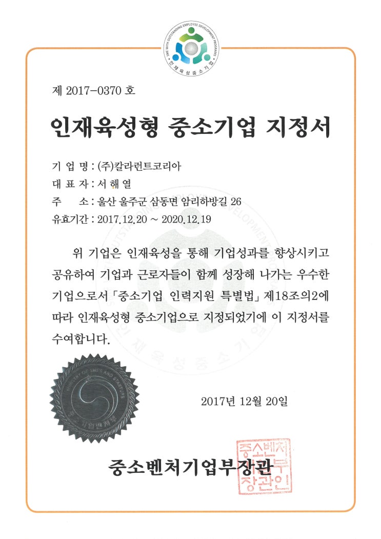  칼라런트코리아                                인재육성형 중소기업 선정