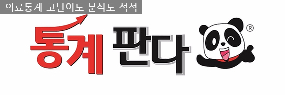  의료통계 이젠 어렵지 않아요