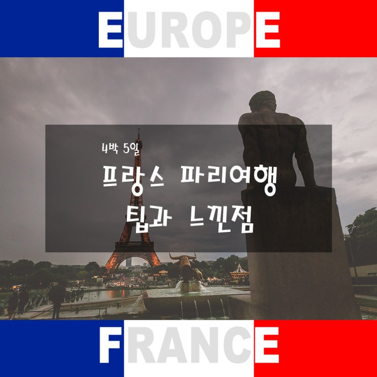  프랑스 파리여행 3박 4일 느낀 점 및 팁