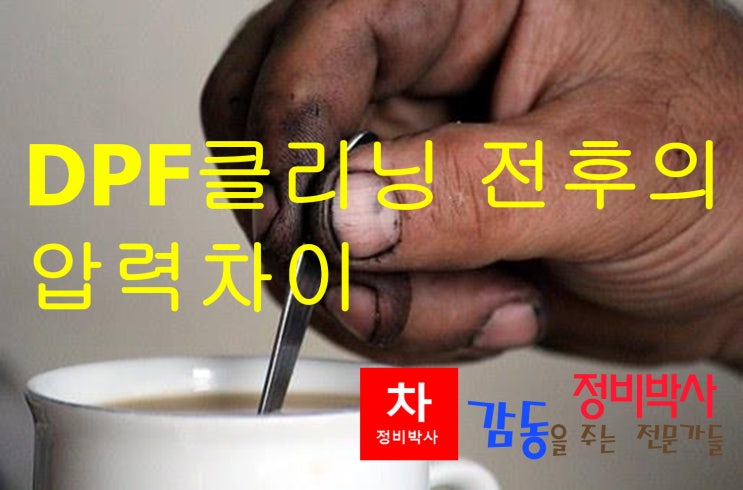  파주 임진 카센터의 사제 dpf클리닝