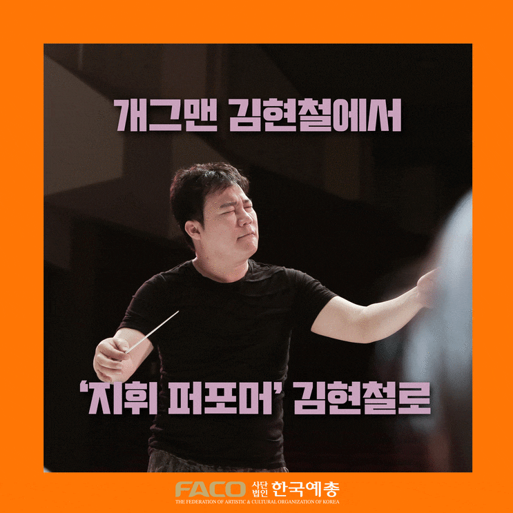 개그맨에서 '지휘퍼포머'로 : 방송인 김현철 인터뷰