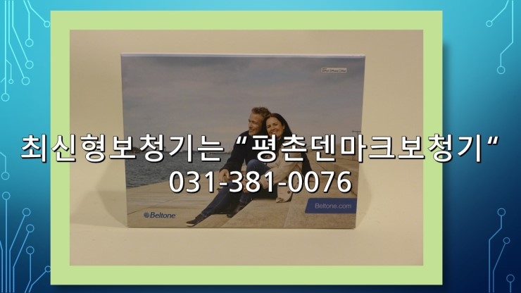  예산에 맞는 보청기를 안양에서~