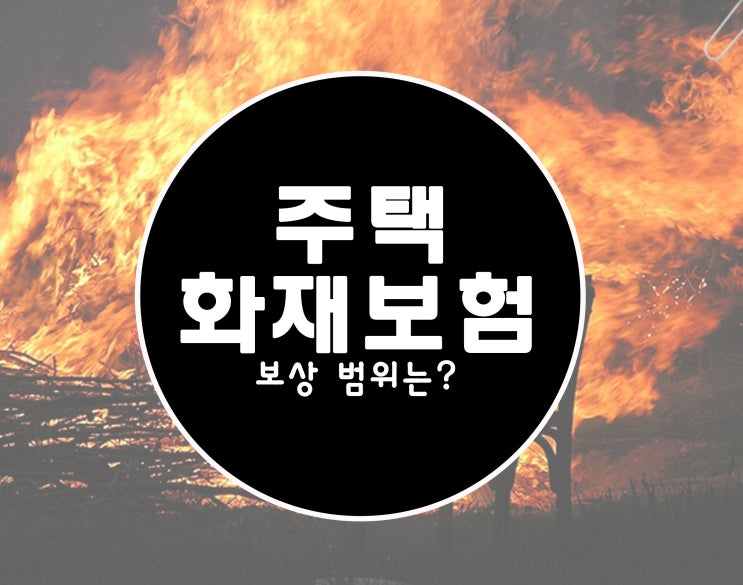  주택화재보험 지진 피해 보장 원주 화재보험