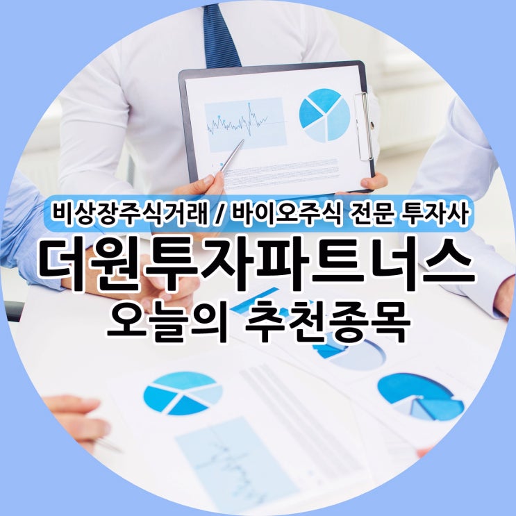  비상장주식거래사이트 쪽집게 핵심만 더원투자파트너스