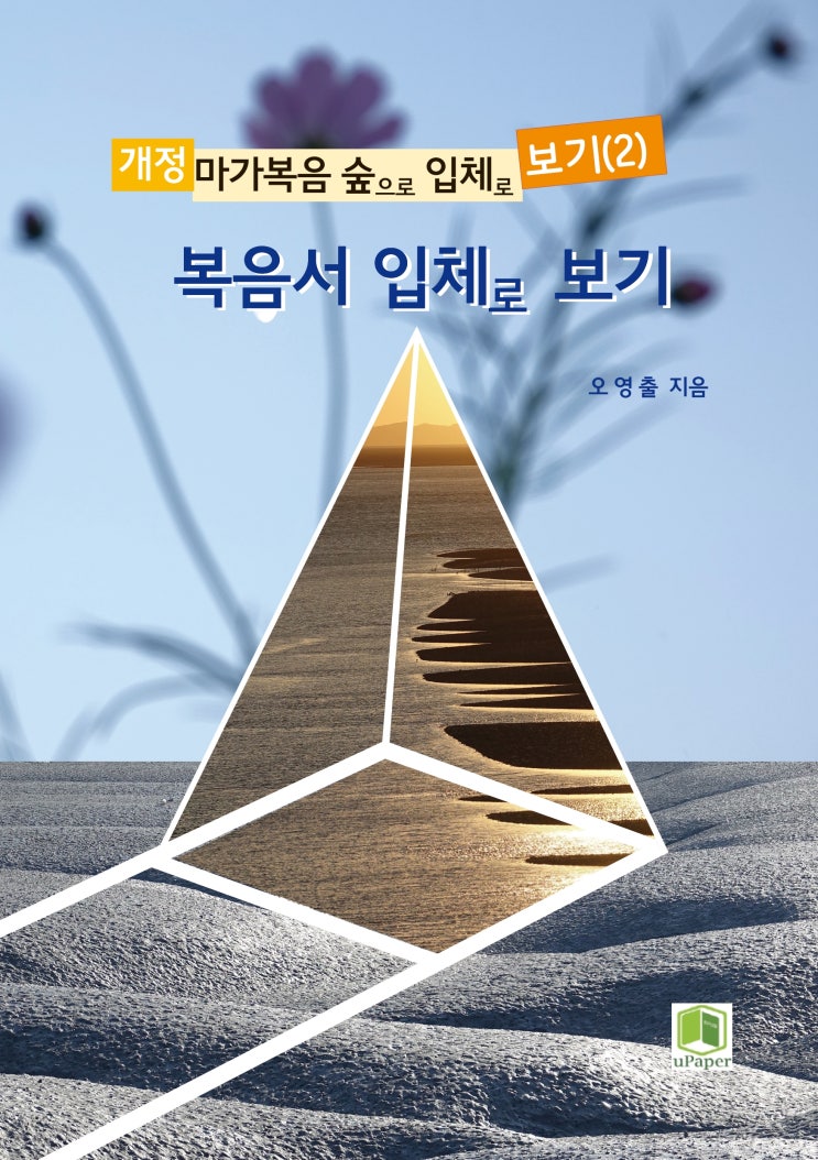  "복음서 입체로 보기"
