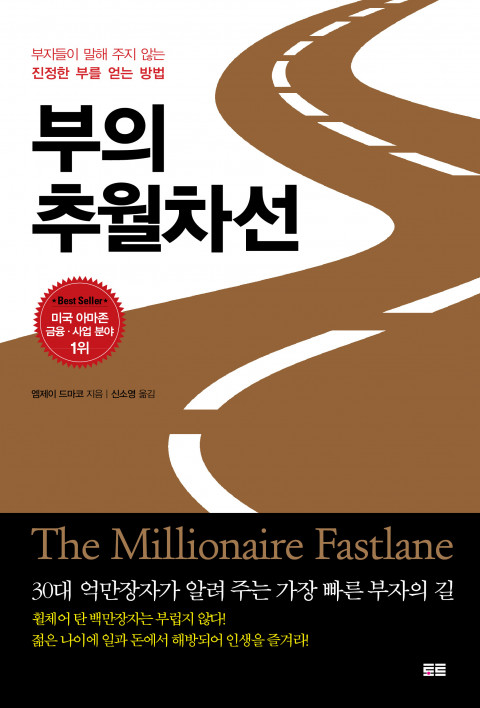 [201st Book Review] 부의 추월차선 by 엠제이 드마코, 토트.