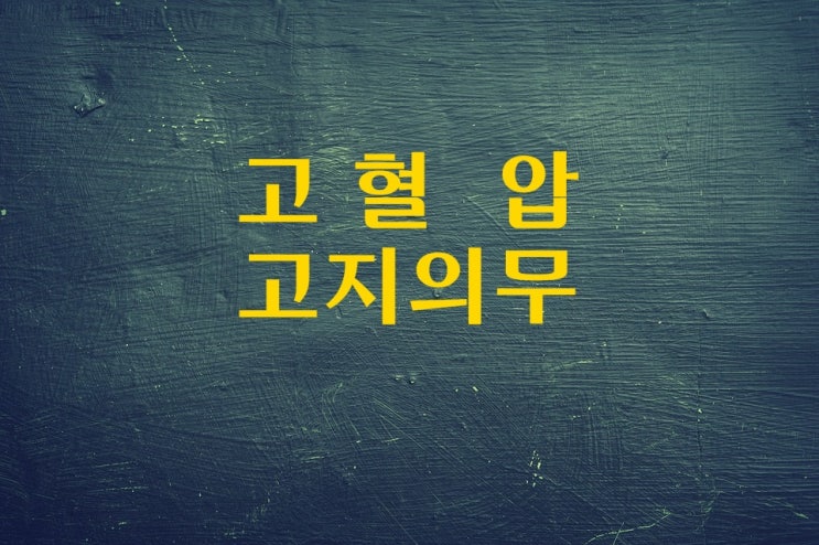  고혈압 고지의무위반 문제해결!