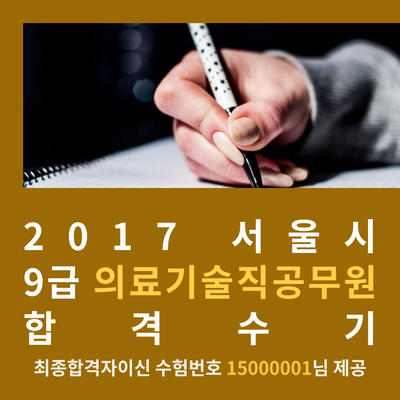  의료기술직공무원 합격수기 [2017 서울시]
