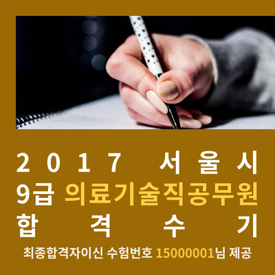 의료기술직공무원 합격수기 [2017 서울시]