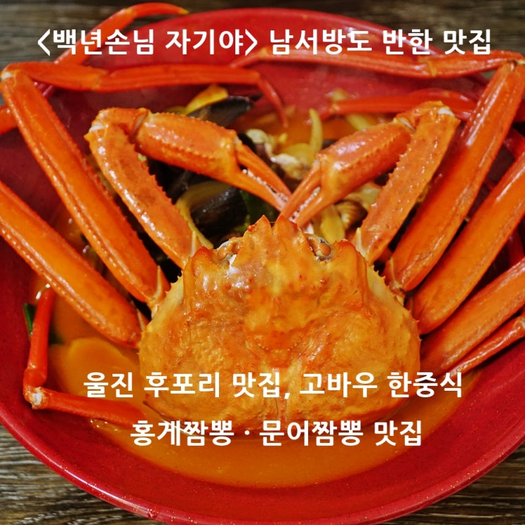  울진 맛집, 백년손님 남서방도 반한 고바우 한중식, 홍게짬뽕과 문어짬뽕