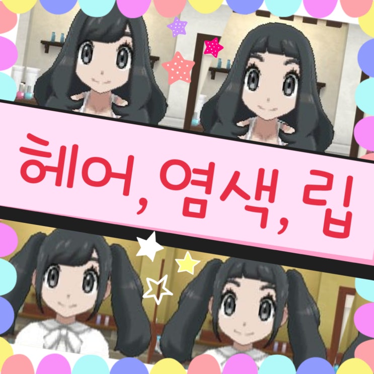  포켓몬스터 울트라썬문 헤어 염색 종류, 썬문 헤어