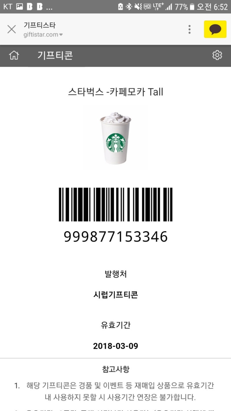 꿀팁] 기프티콘 할인받아 구입하기 / 스타벅스 기프티콘 할인 구입팁 (feat. 기프티스타) : 네이버 블로그