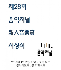 제28회 음악저널 신인음악상 시상식(2018.01.17 오후5시/충무아트홀) 제28회 음악저널 신인음악상 시상식(2018.01.17 오후5시/충무아트홀)