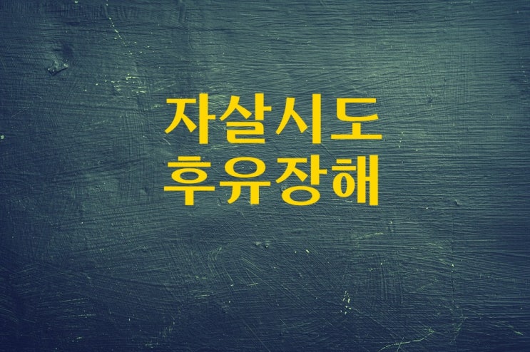  !자살시도 후 발생한 후유장해,치료비 등