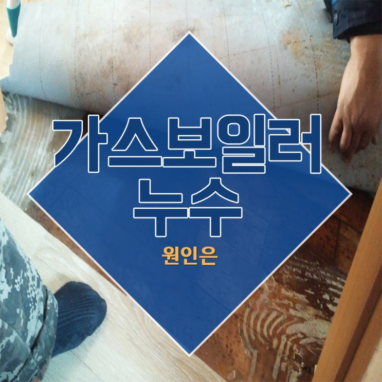 가스보일러누수 원인은