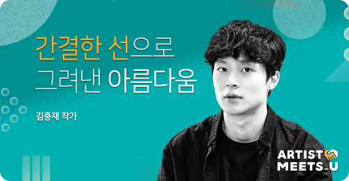  간결한 선으로 그려낸 아름다움 : 김충재 작가