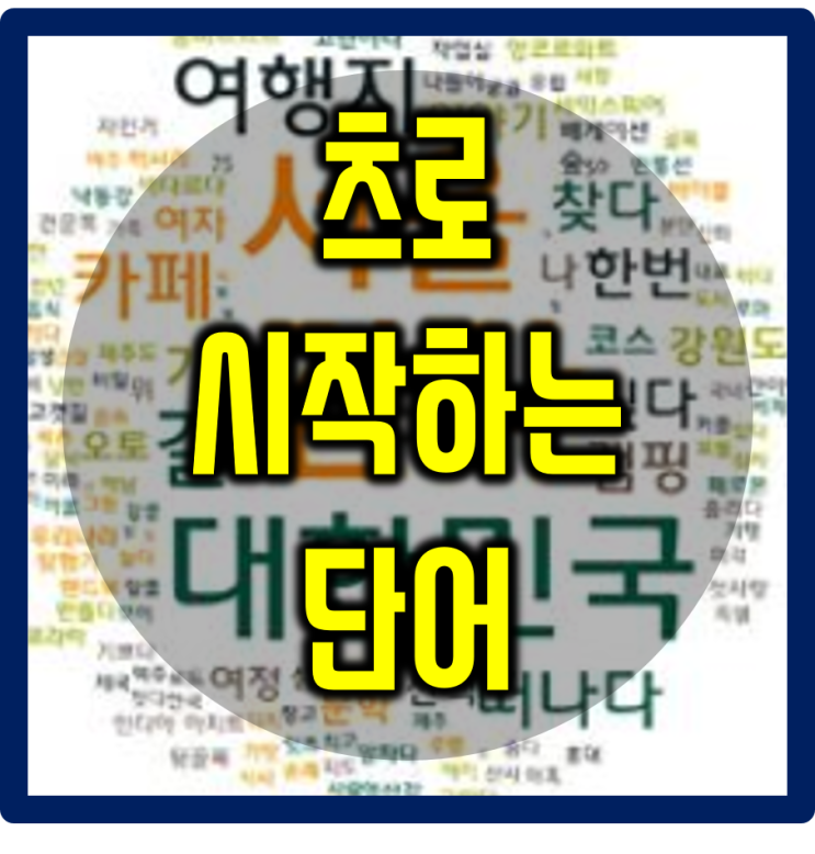  츠로 시작하는 단어 알아보기~!!